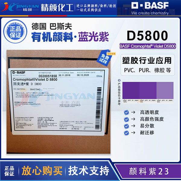 巴斯夫固美透紫D5800高透明有機(jī)顏料