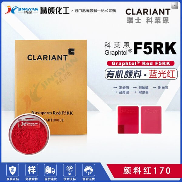 科萊恩高透明顏料紅Graphtol Red F5RK高透明有機顏料(顏料紅170)