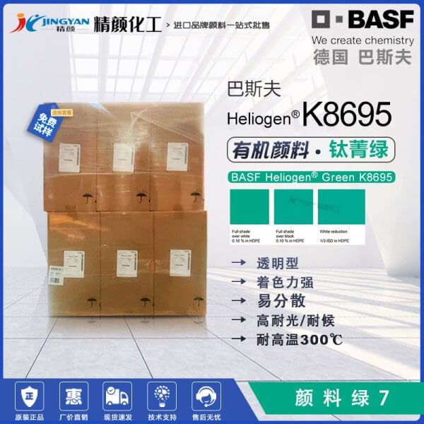 巴斯夫K8695鈦菁綠Heliogen Green K8695/GFNP有機(jī)顏料綠7
