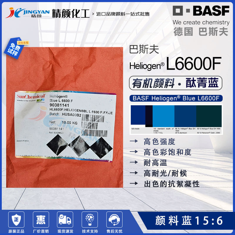 巴斯夫顏料藍15:6 Heliogen Blue L6600F高性能酞菁藍顏料