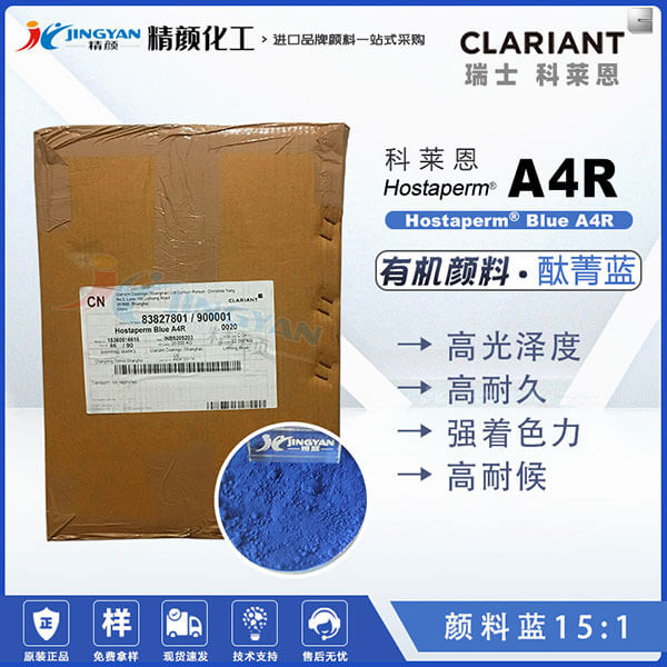 科萊恩CLARIANT Hostaperm Blue A4R鈦青藍(lán)顏料(顏料藍(lán)15:1)