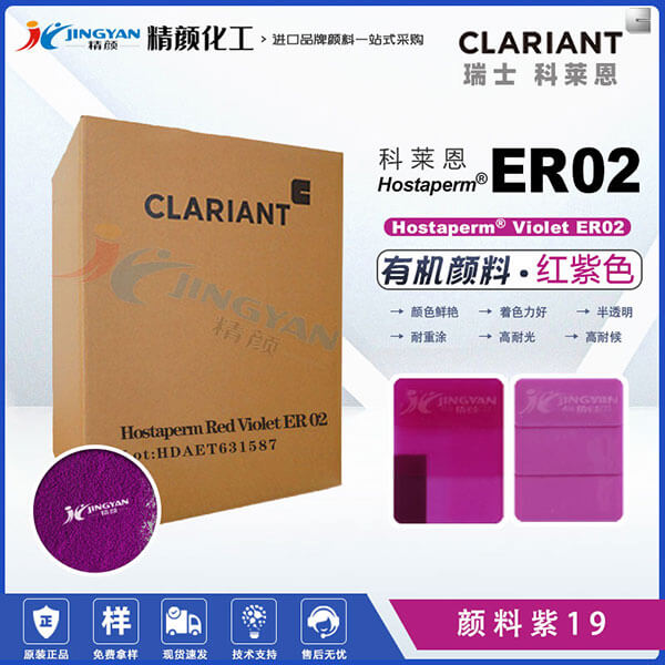 科萊恩顏料ER02喹吖啶酮紫紅Hostaperm Violet ER02(顏料紫19)