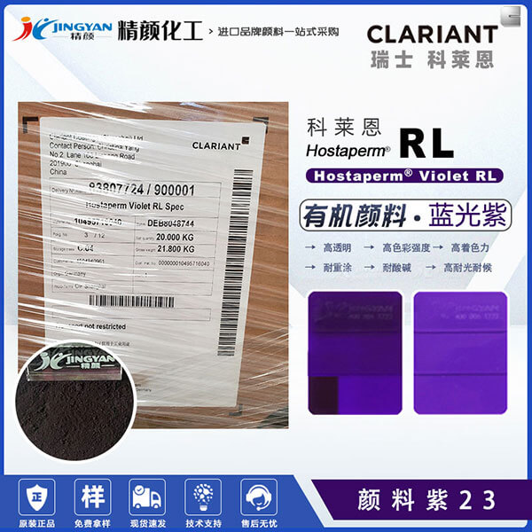 科萊恩永固紫RL有機(jī)顏料Hostaperm Violet RL spec(顏料紫23)