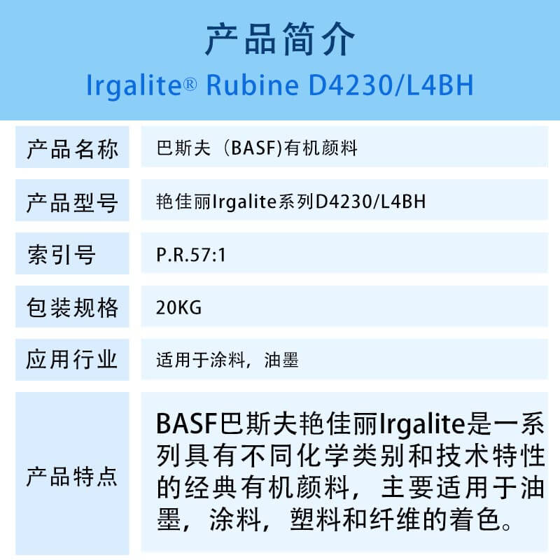 巴斯夫D4230寶紅顏料簡(jiǎn)介