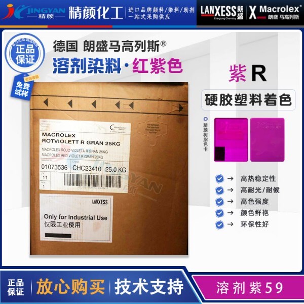 朗盛蒽醌染料紫R馬高列斯Macrolex R耐高溫環(huán)保染料溶劑紫59