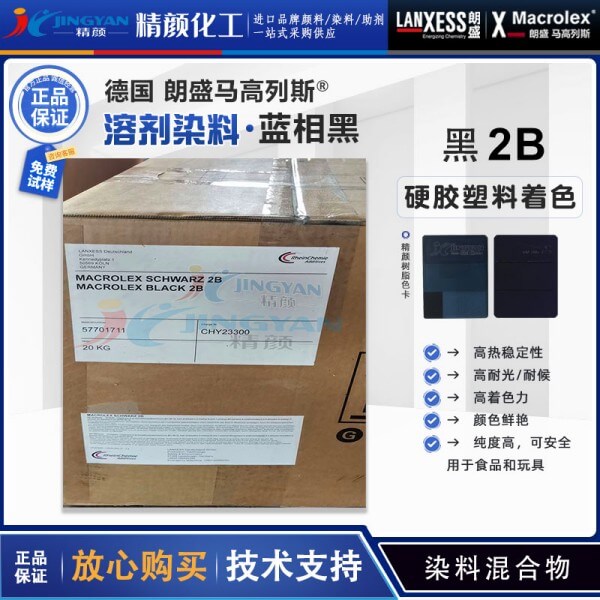 朗盛2B黑溶劑染料德國LANXESS MACROLEX馬高列斯染料黑2B