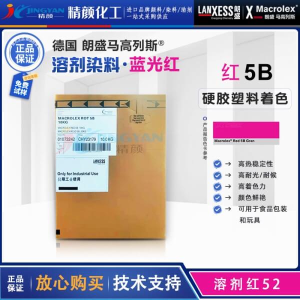 朗盛5B紅溶劑染料Macrolex Red 5B耐高溫蒽醌染料溶劑紅52