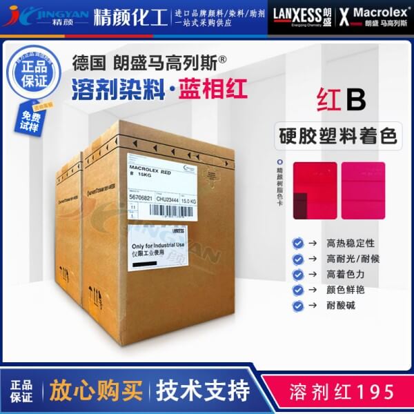 朗盛紅B偶氮染料LANXESS Macrolex Red B耐高溫染料溶劑紅195