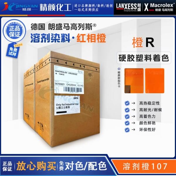 朗盛橙R環(huán)保染料LANXESS Macrolex Orange R耐高溫染料溶劑橙107
