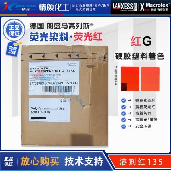 朗盛耐高溫?zé)晒馊玖霞tG德國(guó)LANXESS馬高列斯染料熒光紅G