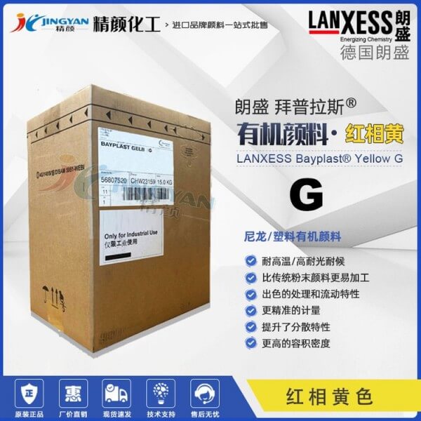 朗盛有機(jī)顏料黃G拜普拉斯BAYPLAST Yellow G Gran耐高溫尼龍用有機(jī)顏料