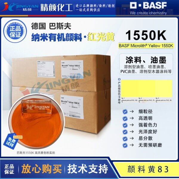 巴斯夫高透明納米級(jí)溶劑顏料黃Microlith 1550K納米顏料