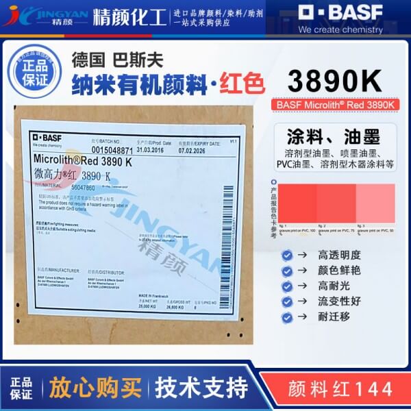 巴斯夫微高力紅3890K溶劑型納米預(yù)分散顏料