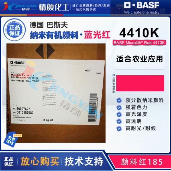 巴斯夫微高力顏料紅Microlith 4410K高透明納米預(yù)分散顏料