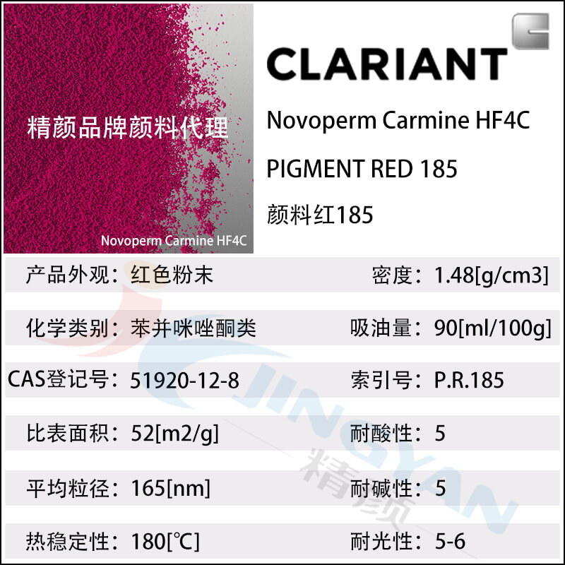 科萊恩HF4C胭脂紅油墨顏料性能參數(shù)表