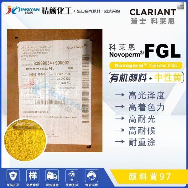 科萊恩FGL黃單偶氮顏料CLARIANT Novoperm FGL有機(jī)顏料黃97