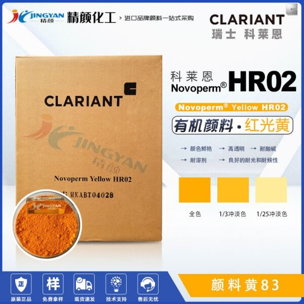 科萊恩HR02黃顏料CLARIANT Novoperm HR02高透明有機(jī)顏料黃83