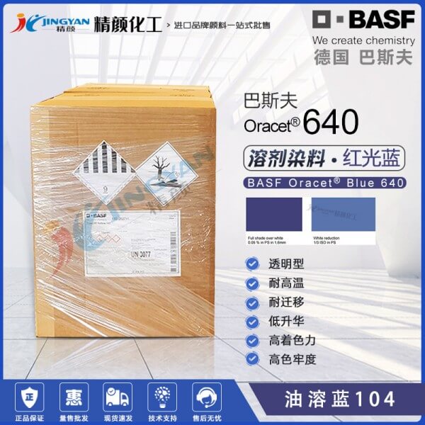 巴斯夫Oracet Blue 640蒽醌染料的特點