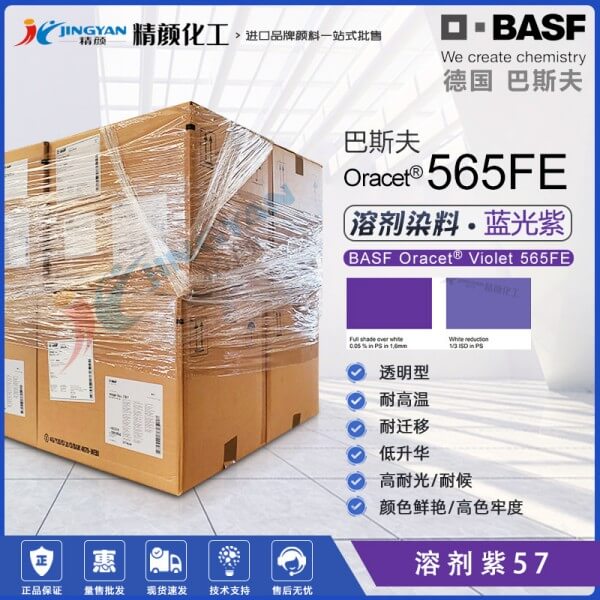 巴斯夫565FE蒽醌染料紫PES滌綸聚酯纖維用耐高溫染料分散紫57