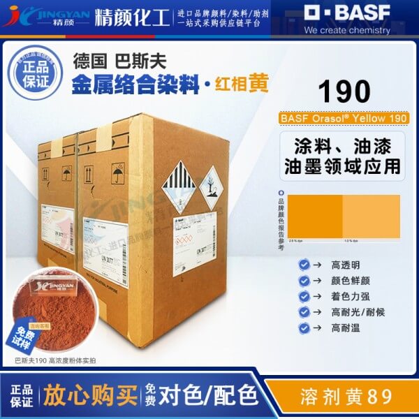 巴斯夫190黃金屬絡(luò)合染料BASF Orasol 190/2RLN奧麗素染料溶劑黃89