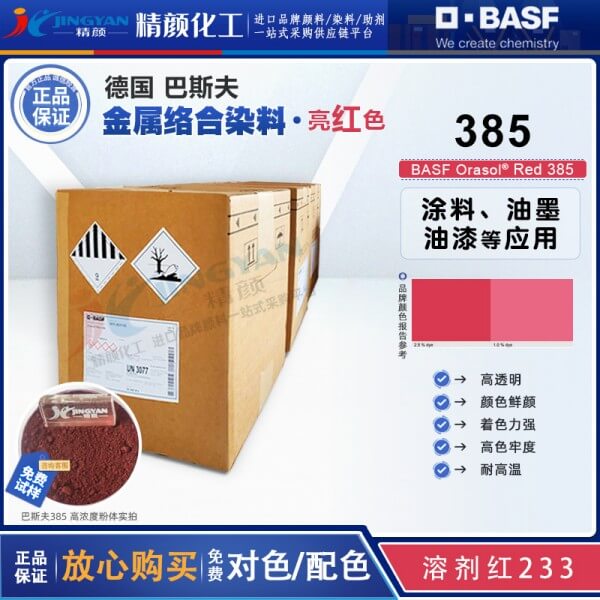 巴斯夫385染料紅BASF Orasol Red 385耐高溫金屬絡(luò)合染料溶劑紅233
