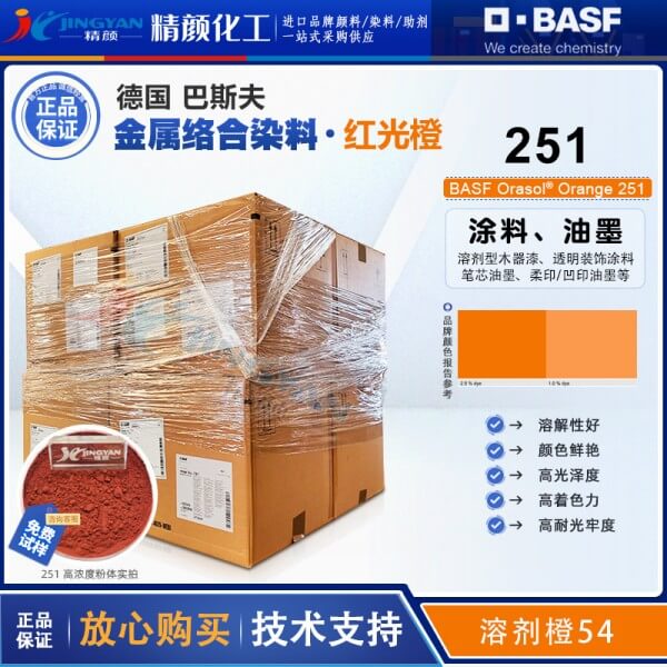 巴斯夫251金屬絡(luò)合染料橙BASF Orasol 251耐高溫染料溶劑橙54