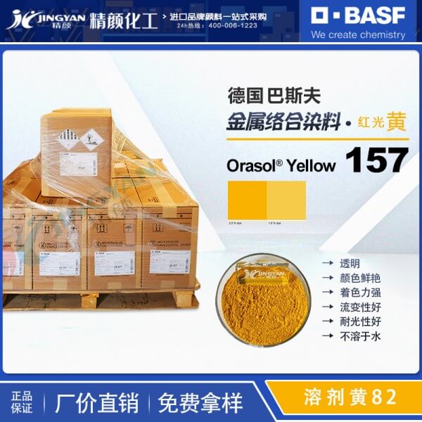 巴斯夫157染料黃BASF Orasol 157奧麗素金屬絡(luò)合染料溶劑黃82