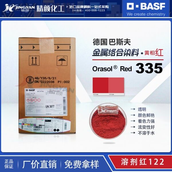 巴斯夫染料335麗色寶紅BASF Orasol Red 335金屬絡(luò)合染料紅