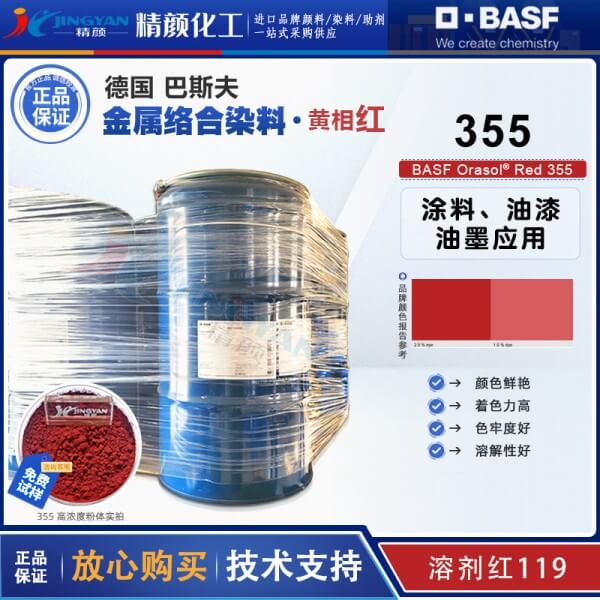 巴斯夫染料355紅德國(guó)巴斯夫金屬絡(luò)合染料BASF Orasol Red 355溶劑紅119