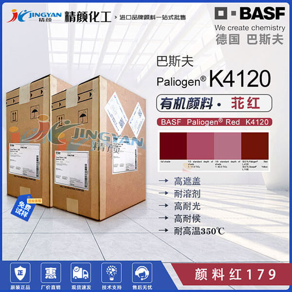 巴斯夫L4120高耐候苝紅顏料BASF Paliogen L4120不透明藍相紅色有機顏料
