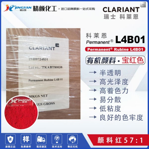 科萊恩L4B01寶紅顏料Permanent Rubine L4B01有機(jī)顏料紅57：1