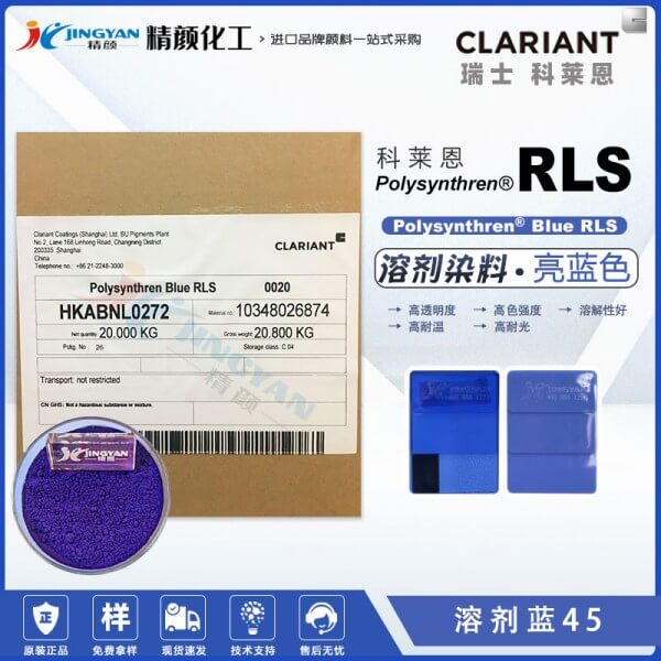 瑞士科萊恩Polysynthren Blue RLS高耐溫蒽醌染料溶劑藍(lán)45