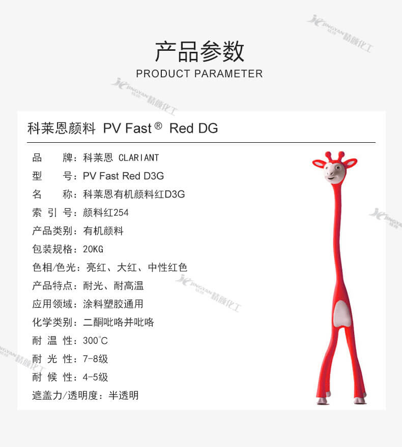 科萊恩DG紅有機顏料參數