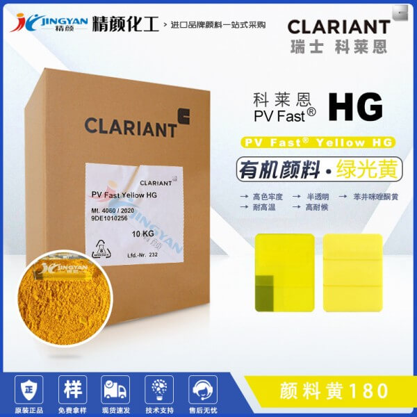 科萊恩HG黃有機顏料CLARIANT PV Fast Yellow HG顏料黃180