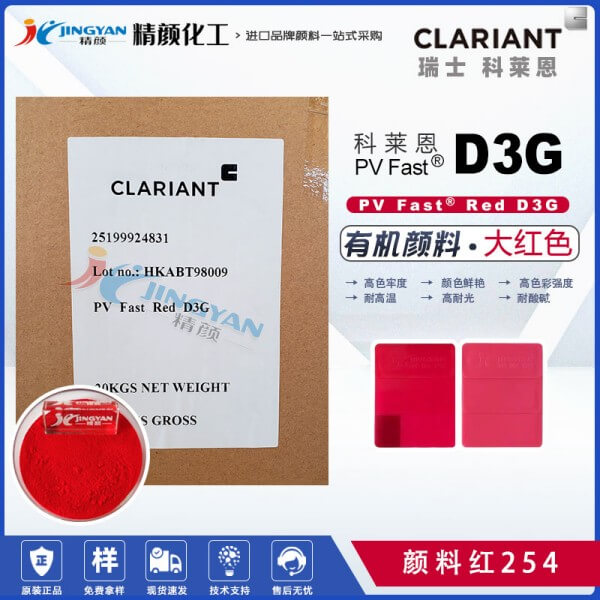 科萊恩D3G耐高溫大紅粉PV Fast Red D3G有機(jī)顏料紅254