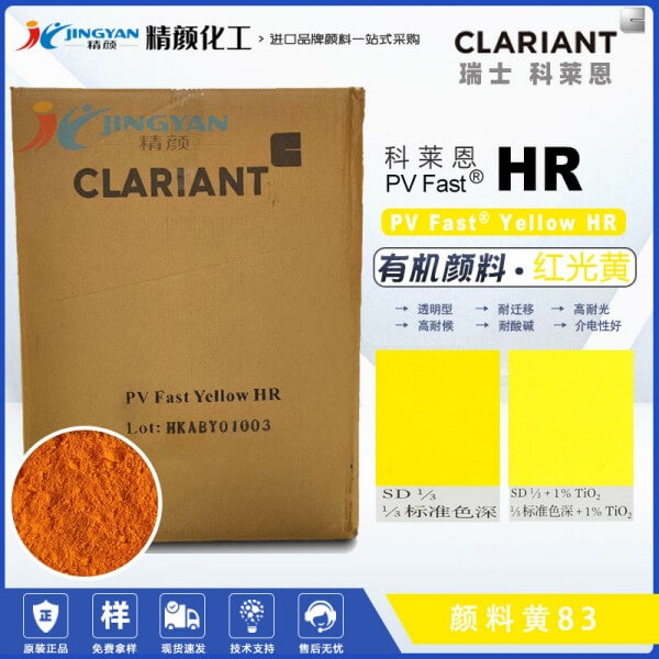 科萊恩顏料HR黃色粉PV Fast Yellow HR雙偶氮有機顏料