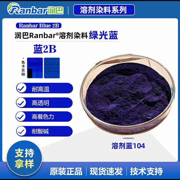 潤巴2B藍(lán)蒽醌染料_高透明綠相藍(lán)溶劑染料