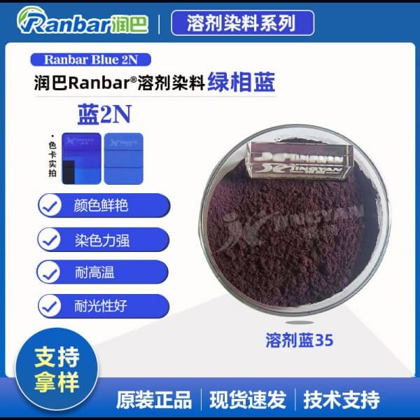 潤巴Ranbar Blue 2N耐高溫綠光藍溶劑染料_溶劑藍35