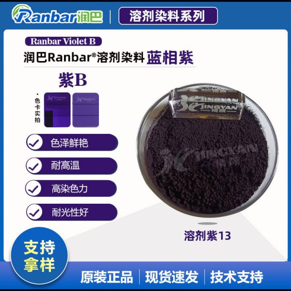 潤巴Ranbar Violet B艷藍(lán)光紫色溶劑染料_溶劑紫13