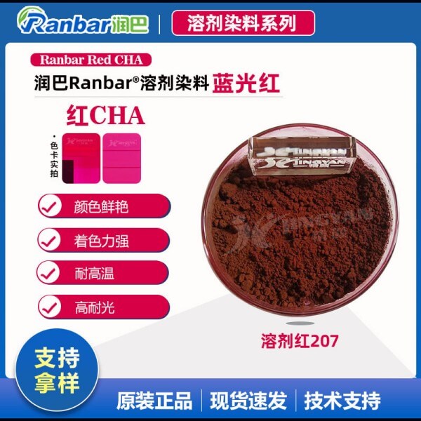 潤巴Ranbar Red CHA藍(lán)光紅蒽醌染料_溶劑紅207