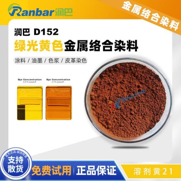 潤(rùn)巴金屬絡(luò)合染料Ranbar Yellow D152鉻絡(luò)合物染料_溶劑黃21