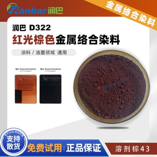 潤(rùn)巴D322紅光棕色偶氮鉻金屬絡(luò)合物染料_溶劑棕43