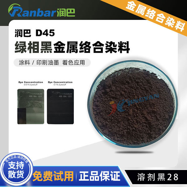 潤(rùn)巴Ranbar Black D45黑色金屬絡(luò)合染料_溶劑黑28