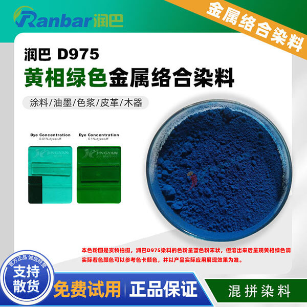 潤(rùn)巴Ranbar D975涂料油墨用黃相綠色金屬絡(luò)合染料