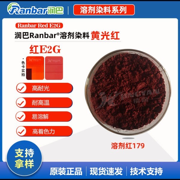 潤巴E2G黃光紅高濃度硬膠塑料染料_溶劑紅179