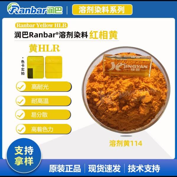 潤巴HLR喹啉黃耐高溫染料_溶劑黃114