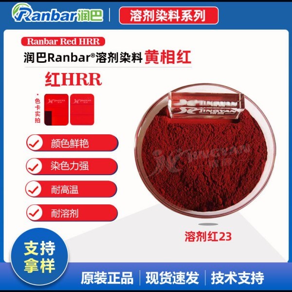 潤巴HRR紅塑膠用雙偶氮溶劑染料_溶劑紅23