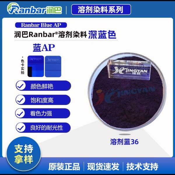 潤巴溶劑染料藍AP高透明蒽醌染料溶劑藍36