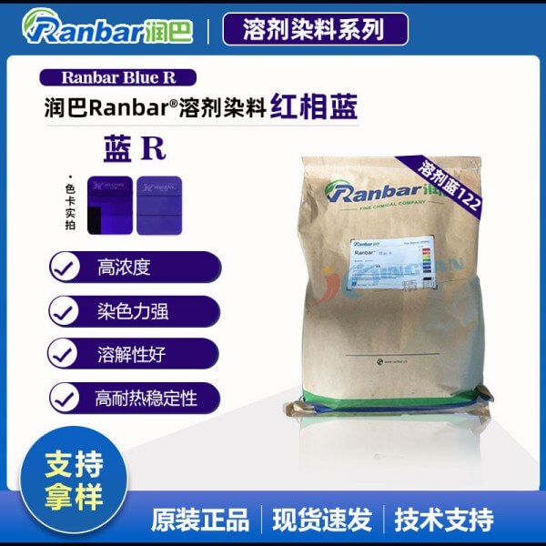 潤巴Ranbar Blue R高濃度塑膠染料_溶劑藍122