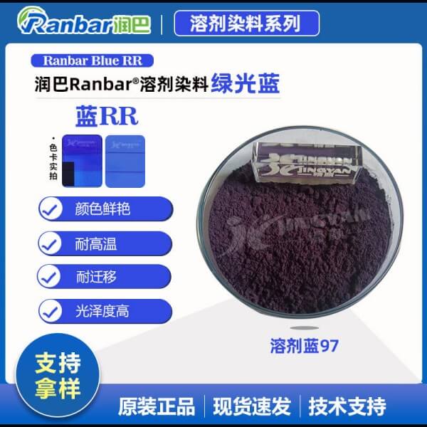 潤(rùn)巴Ranbar Blue RR藍(lán)耐遷移染料_溶劑藍(lán)97